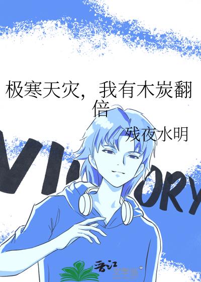 极寒天灾我有空间和无敌避难所