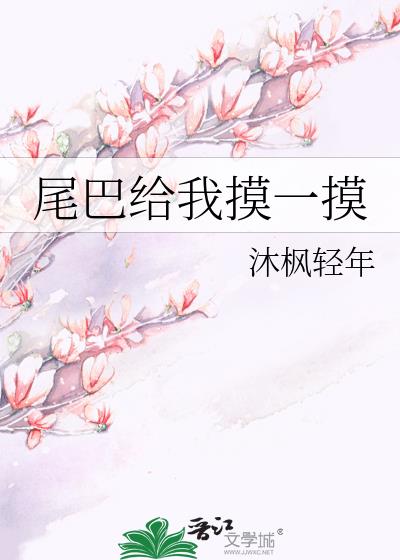 尾巴给我摸一下