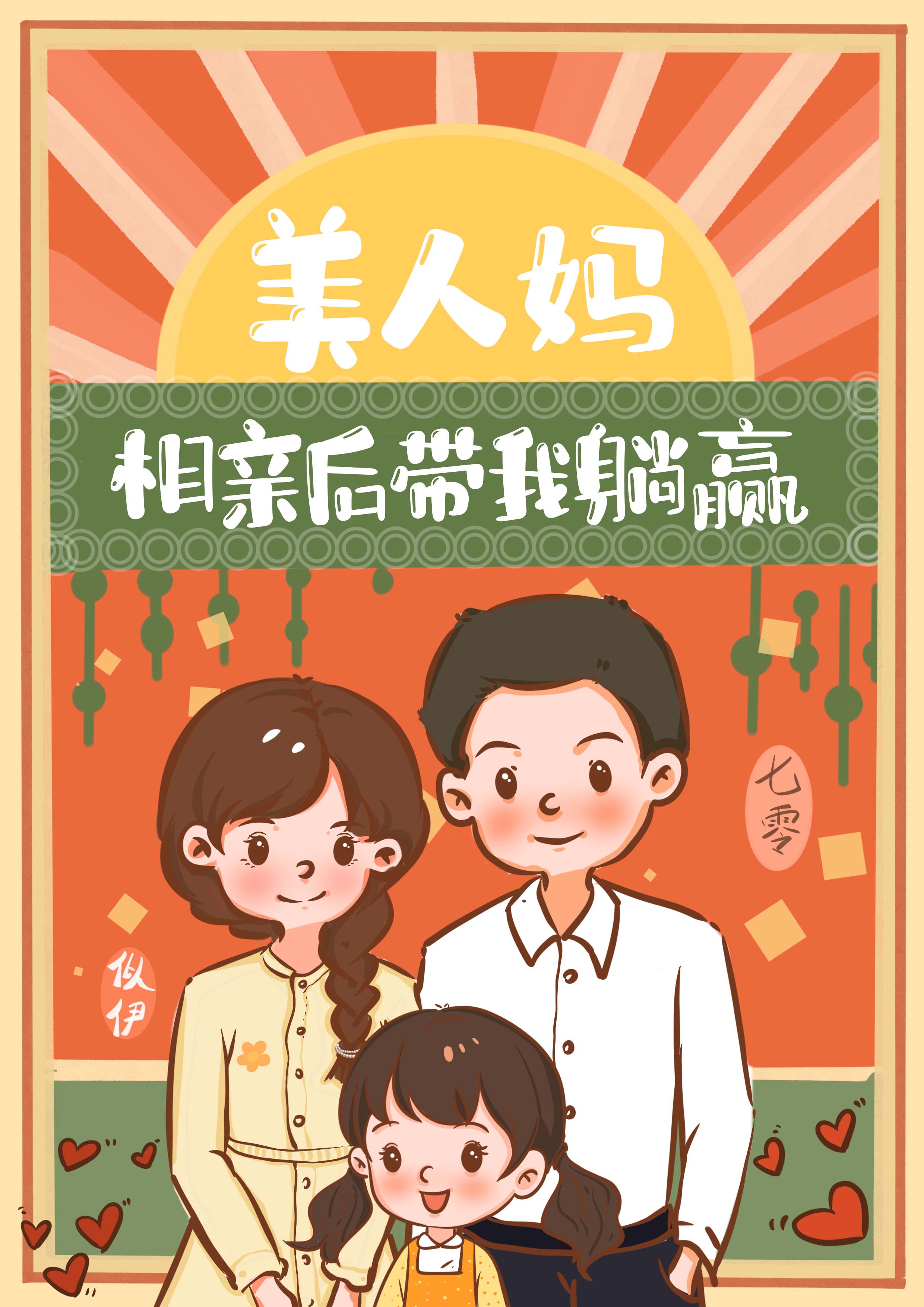 美人妈相亲后带我躺赢全文