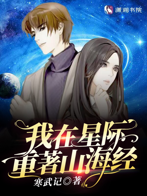 我在星际重铸山海经txt书本网