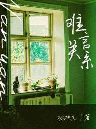 难言关系by冰块儿免费在线阅读