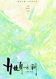 她身患热毒从小靠秘药纾解