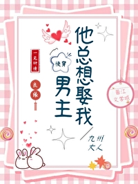 男主总是想娶我