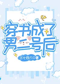 穿书成了纨绔男二后 三七四六小说