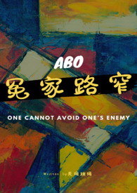 冤家路窄by百醉疏狂