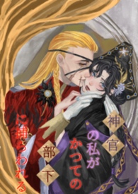 身为神官的我被昔日部下俘获了