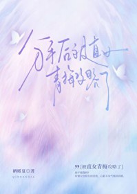 分手后被直女青梅攻略了