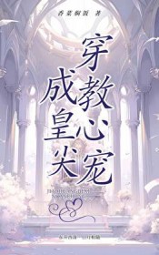 穿成教皇心尖宠[斗罗]
