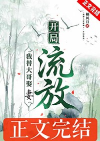 我替大哥娶嫂子，开局流放