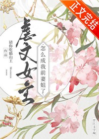 虐文女主怎么成我前妻姐了