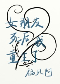 我觉得我女朋友好像重生了
