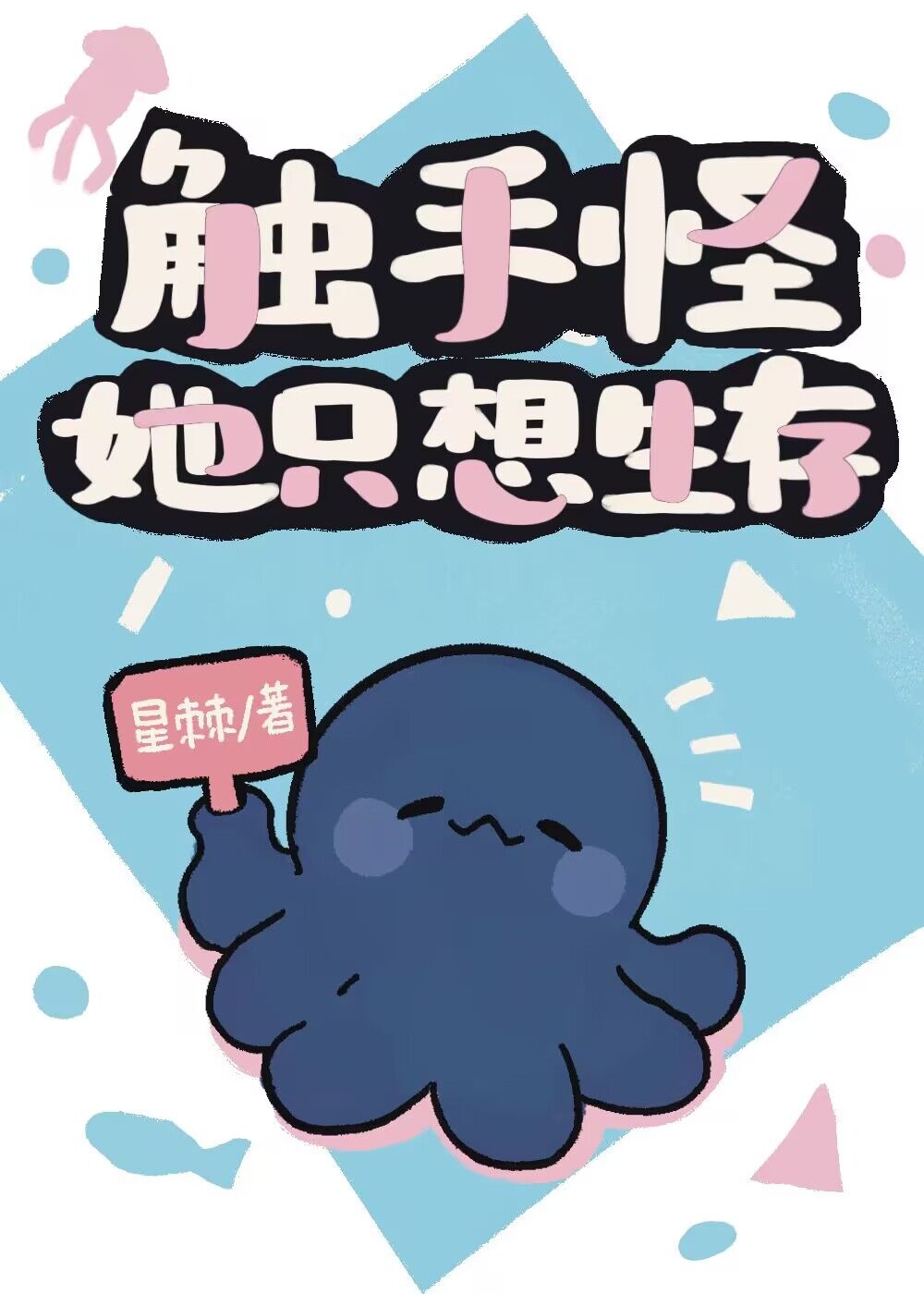 触手怪只想生存