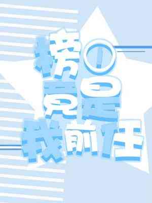 榜一竟是我前任by一只猛禽百度网盘