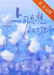 上司总想以上犯下下载