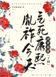 今天气死康熙了吗 清穿 免费阅读