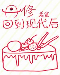 丹修回到现代后美食芒果眼镜娘